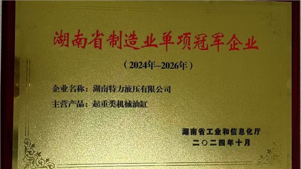 特力液壓榮獲起重類機械油缸省級制造業(yè)單項冠軍
