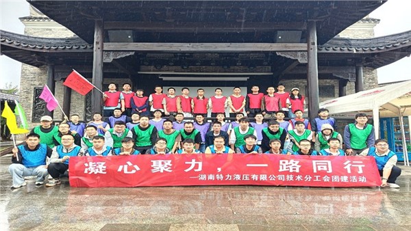 凝心聚力啟新程，協(xié)作共奮進(jìn)未來