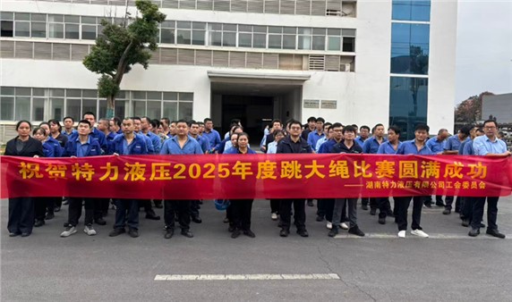 一條繩，一條心，一個(gè)目標(biāo)一起拼